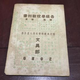 民國三十七年(新學生)全一冊