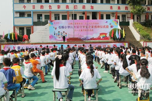 達(dá)川區(qū)石板小學(xué)川電留守學(xué)生之家揭牌儀式暨 六一 兒童節(jié)聯(lián)歡活動舉行