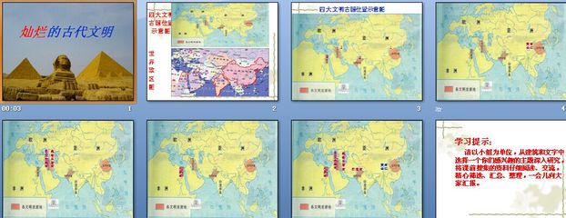 1.燦爛的古代文明 課件|小學(xué)品德與社會(生活)(道德與法治),教科版,六年級上冊(品德與社會),政治思品課件下載_21課件_21世紀(jì)教育網(wǎng)