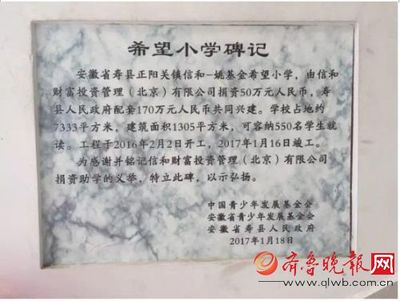 安徽壽縣&ldquo;信和希望小學(xué)&rdquo;揭牌 760名孩子入駐新校舍